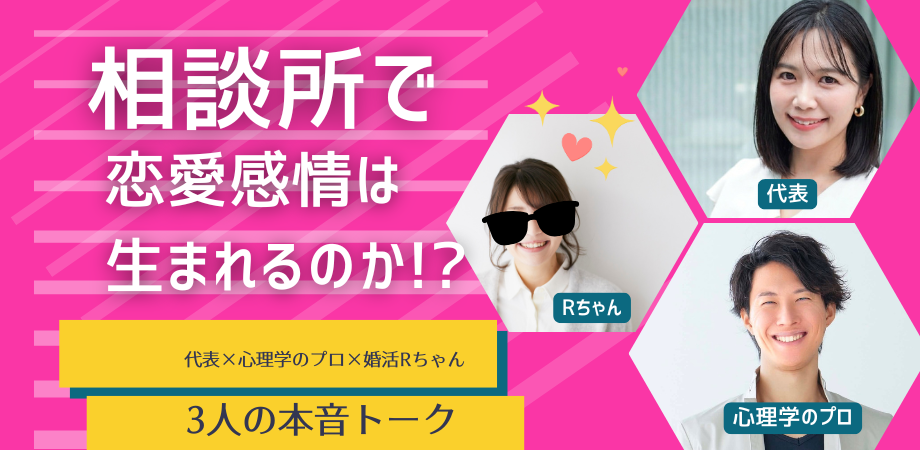 相談所で恋愛感情は生まれるのか！？